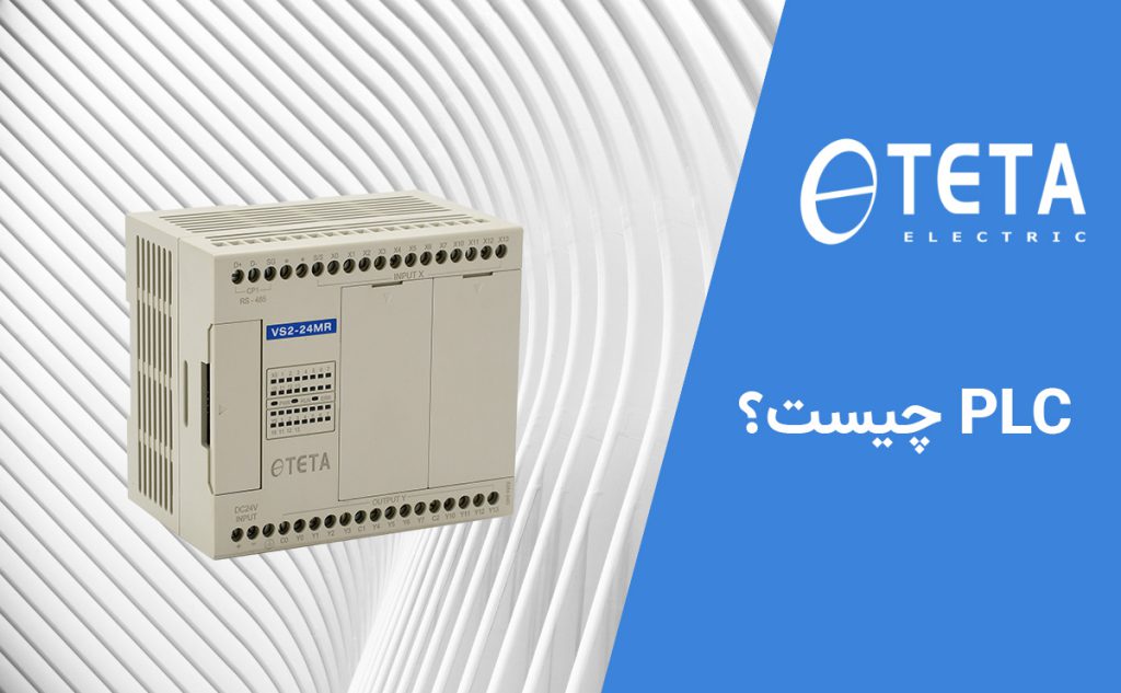 plc چیست؟